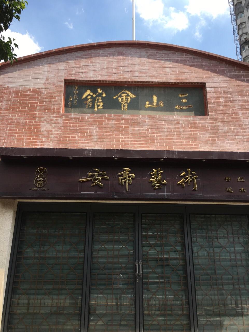 上海三山会馆(三山会馆在哪个区)