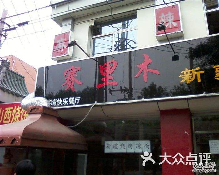 北京新疆饭店_北京的新疆餐厅有哪些