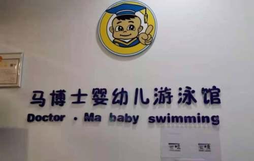 马博士婴儿游泳馆官网