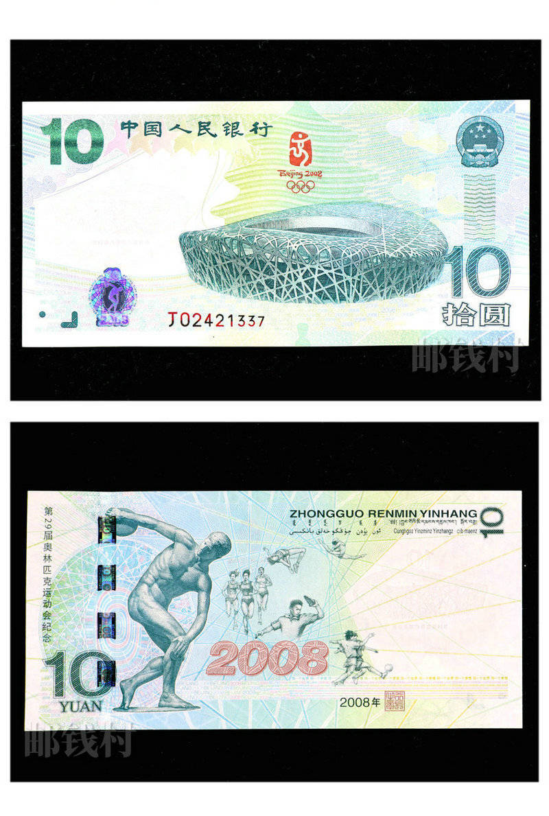 奥运会10元纪念钞-70纪念钞最新价格表
